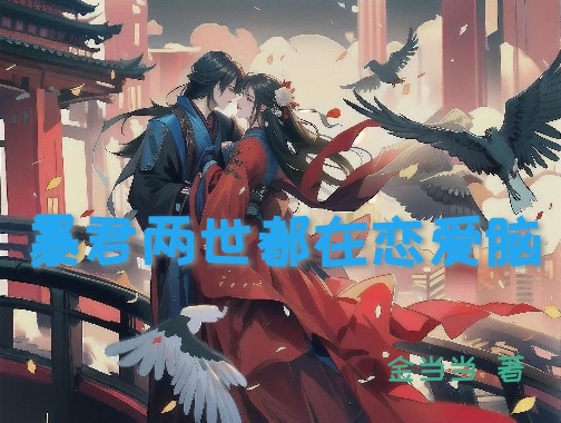和龙傲天男主势不两立推文