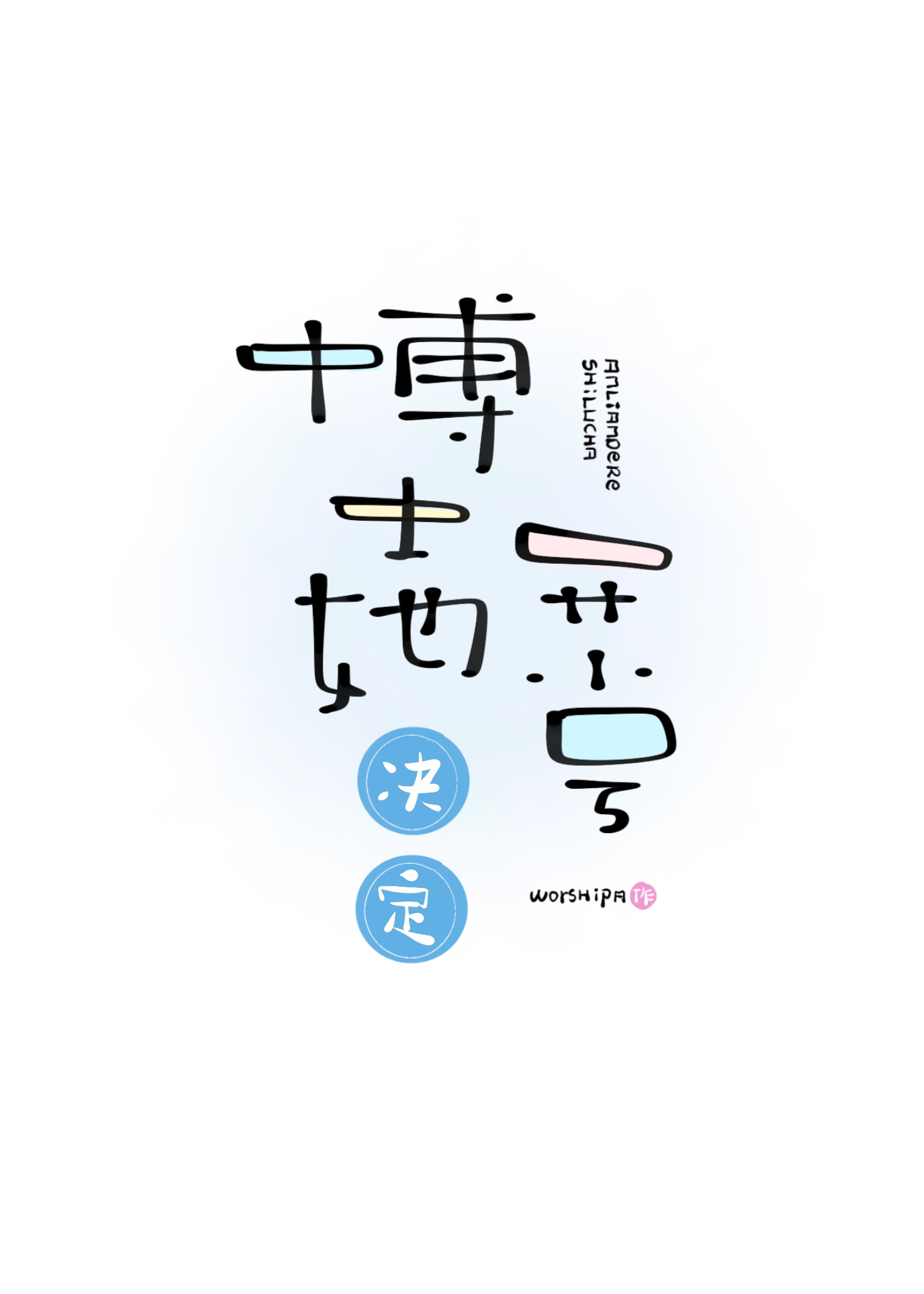 离修仙文主角们远一点的小说