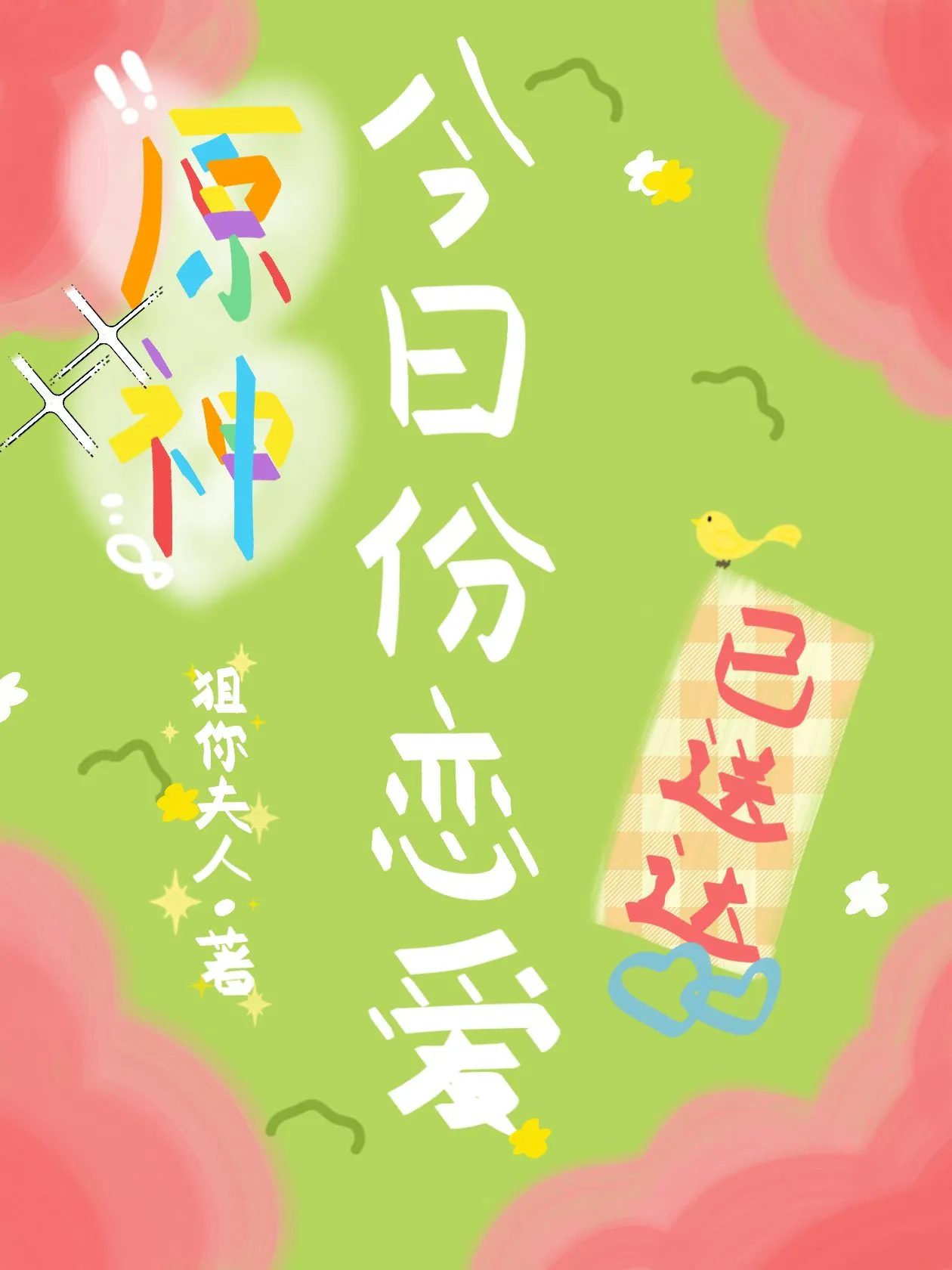 《玉兔》小说