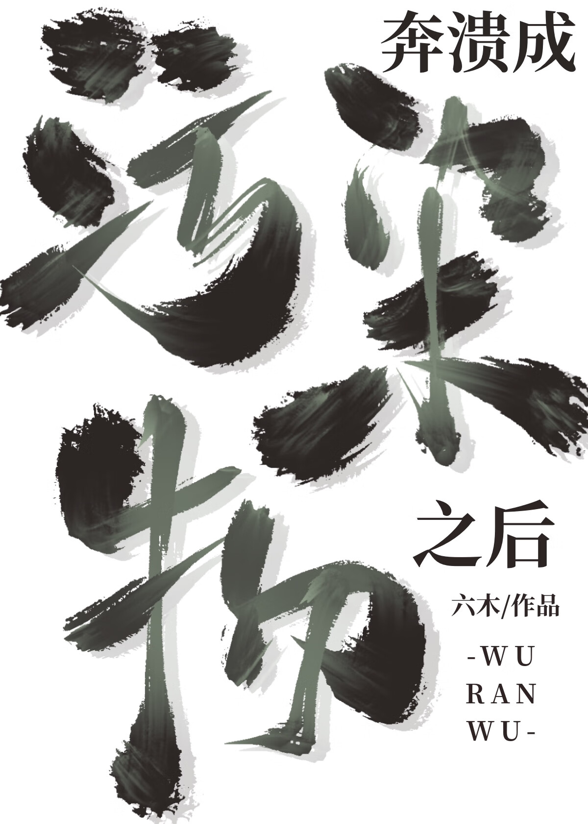 无限界碑