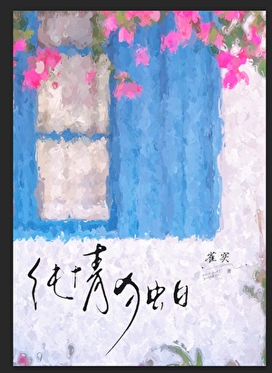 万人迷，但龙傲天