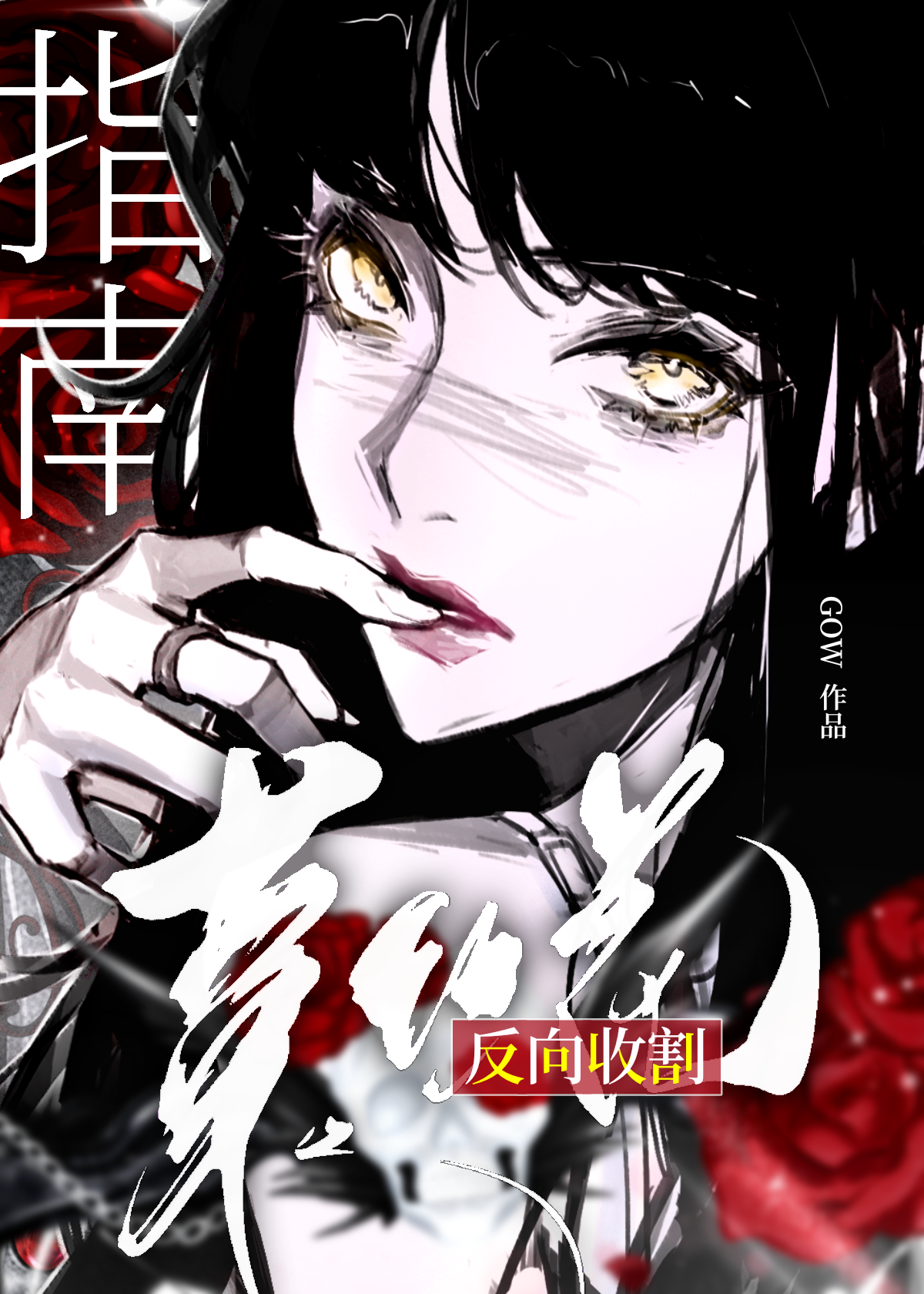 我在无限流里当学霸