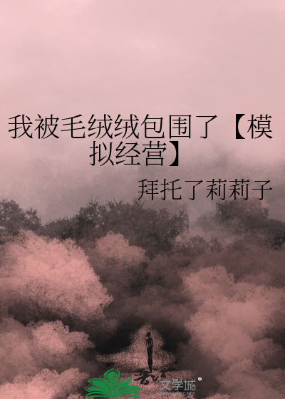 穿书后被炮灰大佬缠上了