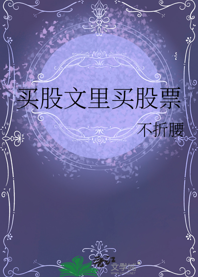 活在万人迷弟的阴影下讲的啥