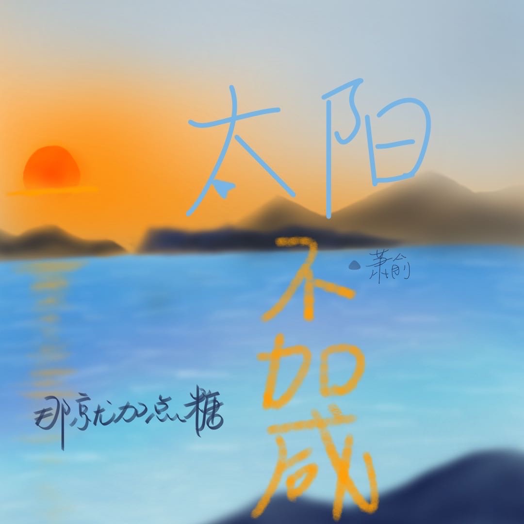 太阳咸蛋黄