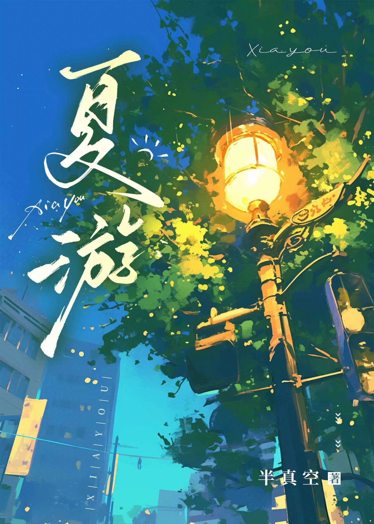 夏游琅琊储福金阅读