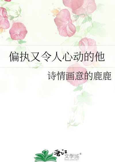 偏执的他