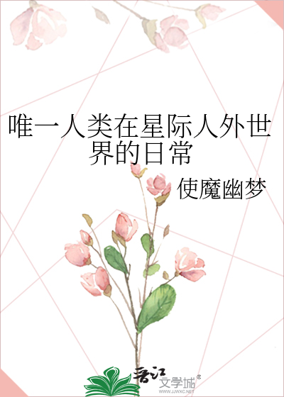 星际唯一的纯人类