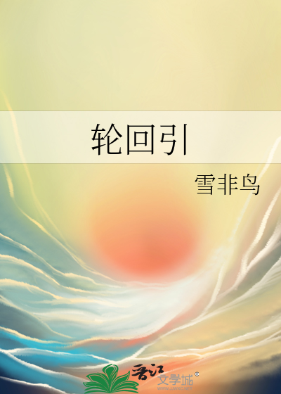 泠月不问归