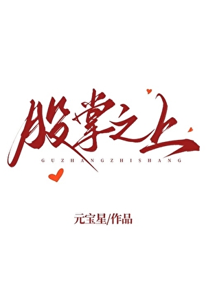 替嫁白月光后，残疾总裁站起来了