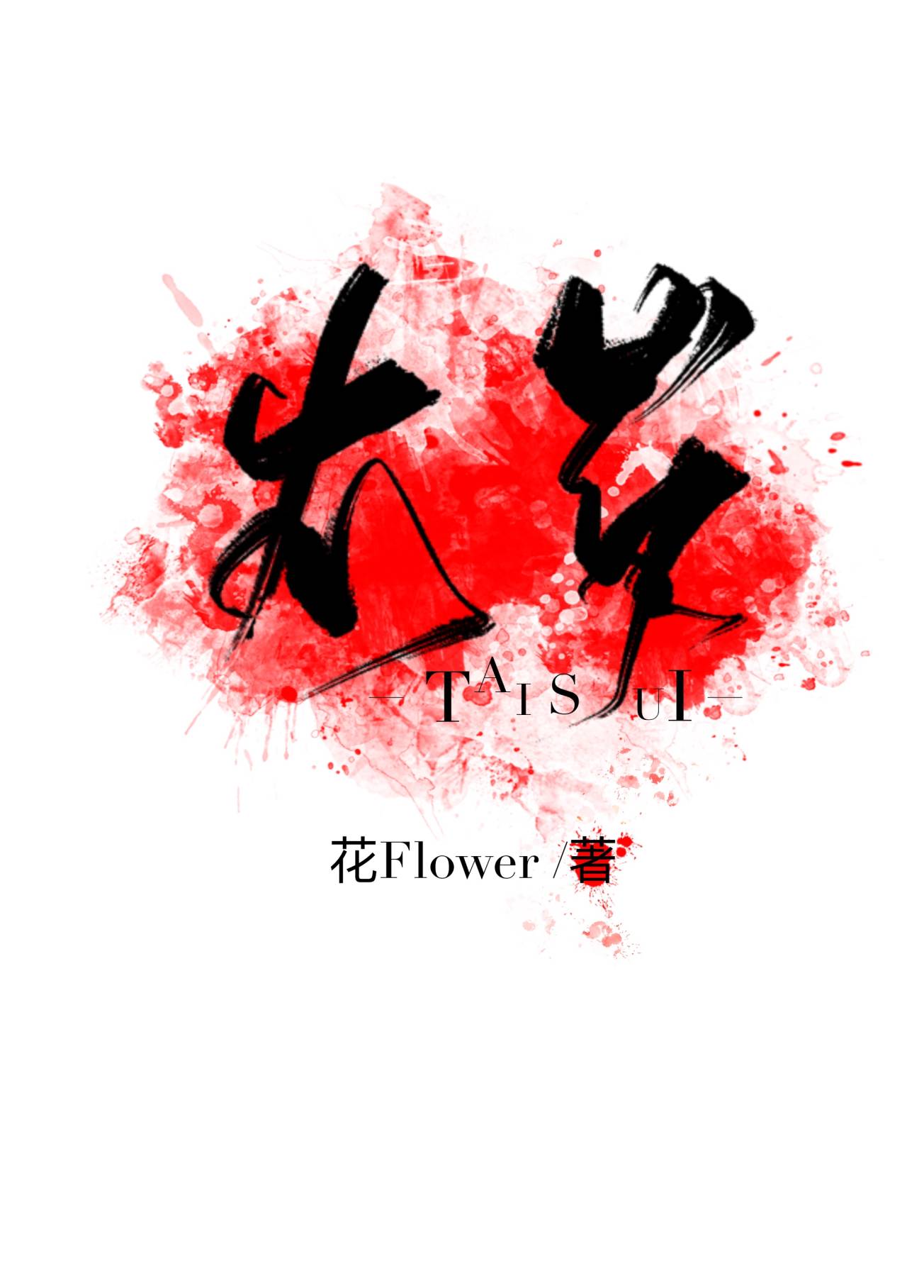 至尊太岁 花Flower