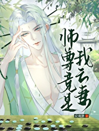 师尊竟是我亡妻全文阅读