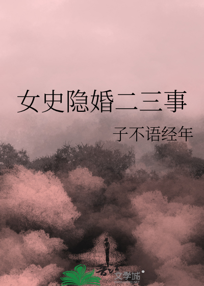 女史隐婚两年后