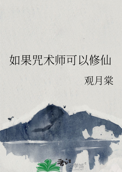 咒术师可以转什么职业