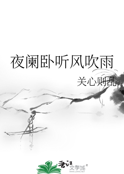 夜阑卧听风吹雨一句语意双关