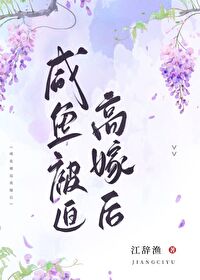 咸鱼被迫高嫁后txt免费