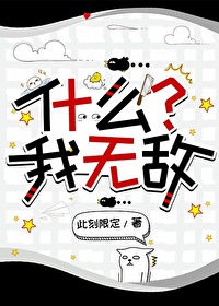 什么我无敌了漫画