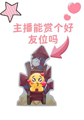无限流连胜玩家端起铁饭碗