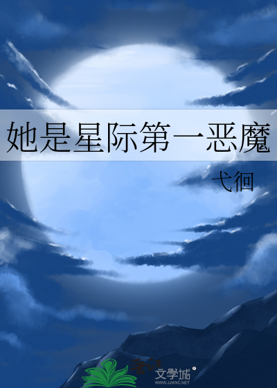 献身妖鬼之后